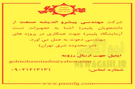 دعوت به همکاری دانشجویان پلیمر(کاراموزی)