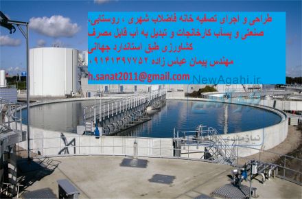 تصفیه خانه فاضلاب صنعتی و شهری