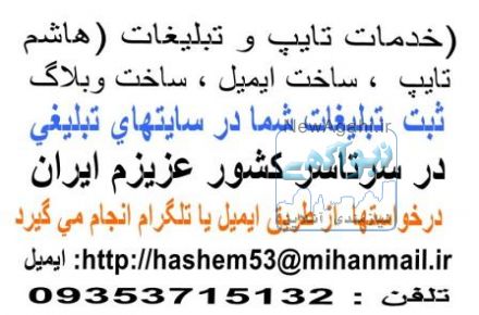 ثبت نام شما و کالای شما در سایتهای تبلیغی در سریعترین زمان - جویای کار هستید  - بدنبال کارجو می گردید 