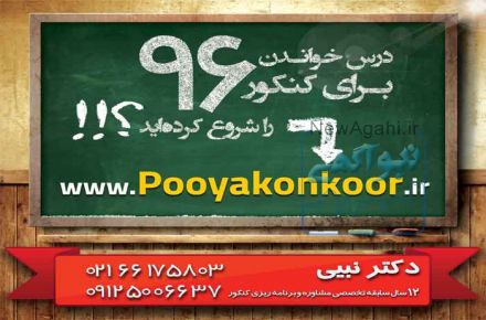 مشاوره و برنامه ریزی کنکور 96