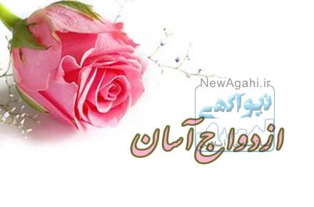 خدمات ازدواج