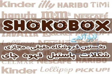 نخستین فروشگاه حقیقی مجازی  شکلات  پاستیل  قهوه و چای 