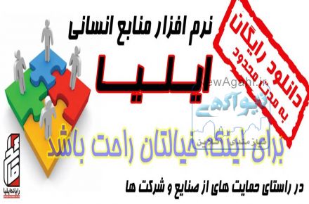 دانلود رایگان نرم افزار کارگزینی (منابع انسانی) ایلیا