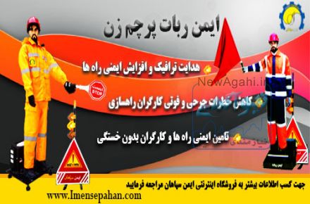 آدمک (ربات) پرچم زن
