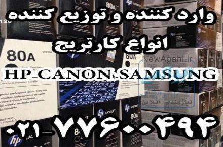 (وارد کننده مستقیم کارتریج ) فروش انواع کارتریج های لیزری و جوهر افشان