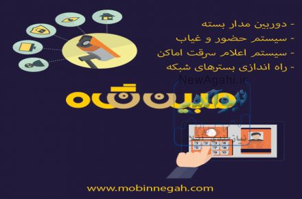 دوربین مداربسته ، سیستم حضور و غیاب ، دزدگیر اماکن