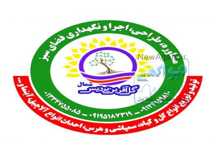 خدمات فضای سبز و محوطه سازی