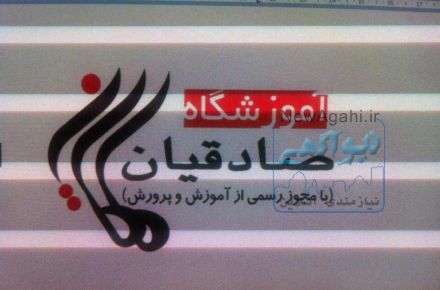 ثبت نام طرح جامع سال چهارم در ارگان آموزشی صادقیان