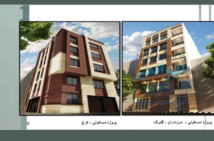 طراحی، نظارت، اجراوبازسازی پروژه های ساختمانی شامل پلان ، نما ؛ داخلی و کلیه نقشه های معماری