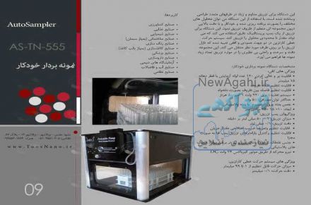 دستگاه نمونه بردار خودکار اتوسمپلر  Autosampler توس نانو