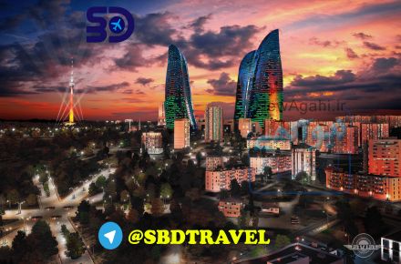 تور ویژه باکو(آذربایجان)