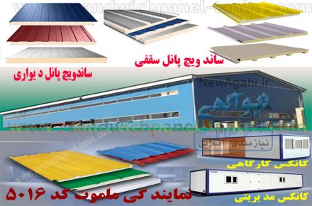 فروش ونصب ساندویچ پانل سقفی ودیواری 