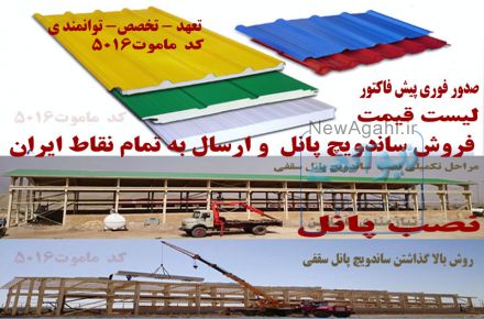 فروش ونصب ساندویچ پانل سقفی ودیواری 