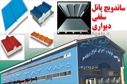 فروش ونصب ساندویچ پانل سقفی ودیواری 