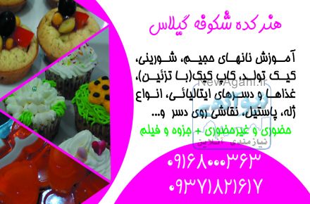 آموزش تخصصی آشپزی و شیرینی پزی در اهواز