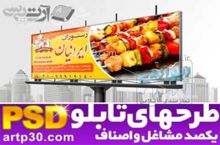 طرح PSD تابلو و بنرهاي آماده مشاغل ايراني 100 شغل مخصوص چاپ