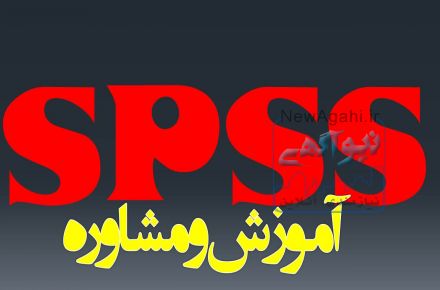 آموزش spss 