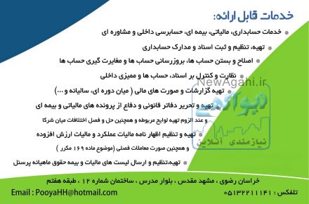 شرکت خدمات حسابداری، مالی و مشاوره ای پویا همکاران حساب خراسان
