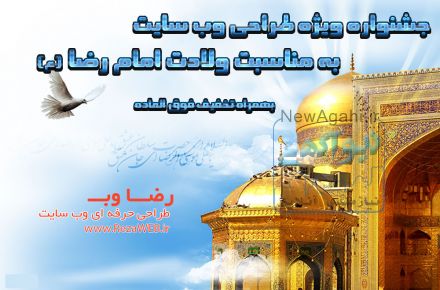 جشنوراه ویژه طراحی سایت به مناسبت ولادت امام رضا (ع)