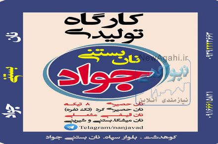 فروش نان بستني حصيري - گلپايگان