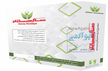 نرم‌افزار حسابداری و فروشگاهی همای حسابگر محصول شرکت شایگان سیستم