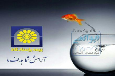 اعطای نمایندگی بیمه پاسارگاد