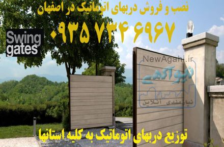 درب اتوماتیک در اصفهان 09357346967