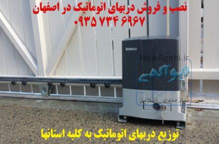 درب اتوماتیک در اصفهان 09357346967