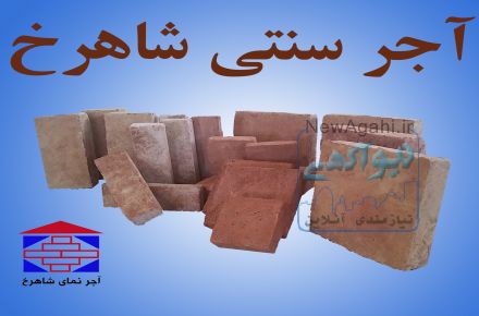 آجر نمای سنتی شاهرخ