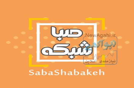 خدمات هاستینگ صباشبکه