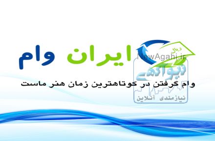 وام خرید مغازه: وب سایت ایران وام