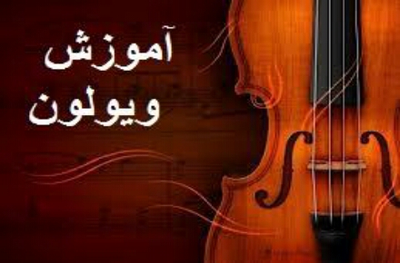 آموزش خصوصی ویولون