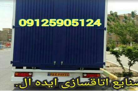 سازنده اتاق کامیون 