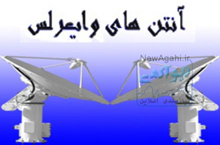 فروش و تولید انواع آنتن وایرلس