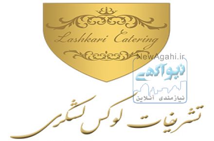 تالار تشریفات لشکری