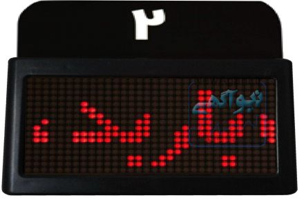 سیستم نوبت دهی  و فراخوان بی سیم