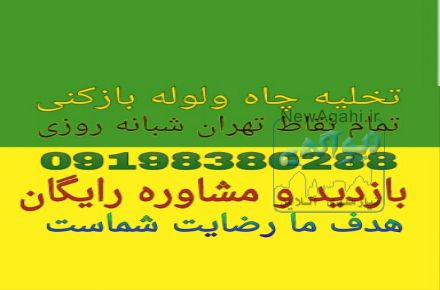 تخلیه چاه و لوله باز کنی 