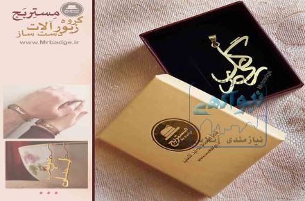 طراحی و ساخت انواع زیورآلات دست ساز، پلاک اسم، جاکلیدی، دستبند چرمی، گردنبند، دستبند و ...