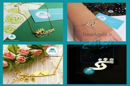 طراحی و ساخت انواع زیورآلات دست ساز، پلاک اسم، جاکلیدی، دستبند چرمی، گردنبند، دستبند و ...