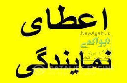 اعطاي نمايندگي | اخذ نمايندگي | نمايندگي فروش