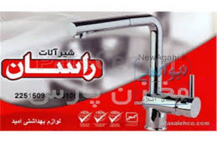 شیرآلات راسان