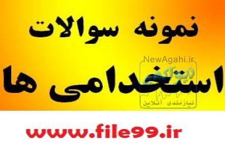 نمونه سوالات استخدامیhttp://www.file99.ir/