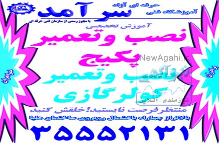 ارائه آموزشهای مهارتی با تضمین اشتغال بالا