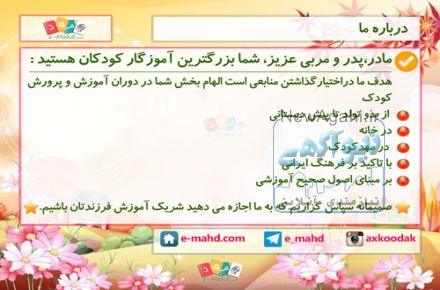 تربیت کودک با ای-مهد