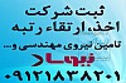 رتبه بندی پیماکاران،مشاوران،ارتقاء،ثبت شرکت،کد اقتصادی،نیازمند نیروی مهندس،علامت تجاری،اظهارنامه