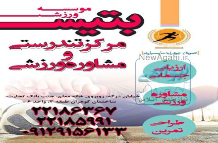 مركز تندرستي و مشاوره ورزشي بتيس افتتاح شد