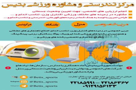 مركز تندرستي و مشاوره ورزشي بتيس افتتاح شد