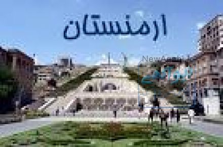 آفر تور ارمنستان