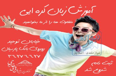  آموزش زبان کره ایی