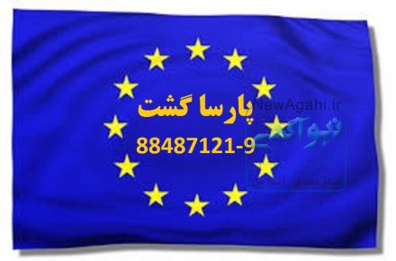 اخذ ویزای شنگن تضمینی تور های ویژه سراسر اروپا   پارسا گشت88487122